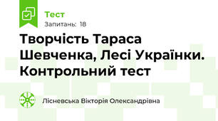 Творчість Тараса Шевченка, Лесі Українки. Контрольний тест