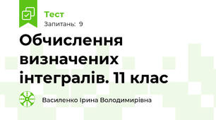 Обчислення визначених інтегралів. 11 клас