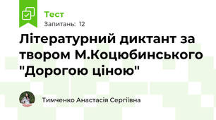Літературний диктант за твором М.Коцюбинського "Дорогою ціною"
