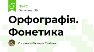 Орфографія. Фонетика