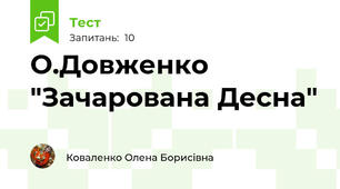 О.Довженко "Зачарована Десна"