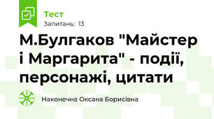 М.Булгаков "Майстер і Маргарита" - події, персонажі, цитати