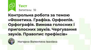 Контрольна робота за темою «Фонетика. Графіка. Орфоепія. Орфографія. Вимова голосних і приголосних звуків. Чергування звуків. Правопис префіксів» 