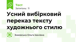 Усний вибірковий переказ тексту художнього стилю