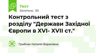 Контрольний тест з розділу "Держави Західної Європи в XVI- XVII ст."