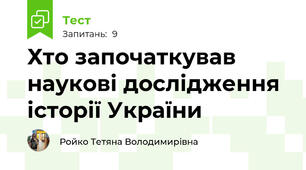 Хто започаткував наукові дослідження історії України