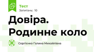 Довіра. Родинне коло