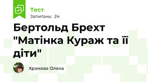 Бертольд Брехт "Матінка Кураж та її діти"