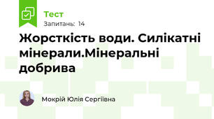 Жорсткість води. Силікатні мінерали.Мінеральні добрива