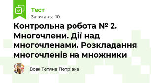 Контрольна робота № 2. Многочлени. Дії над многочленами. Розкладання многочленів на множники