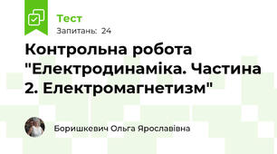 Контрольна робота "Електродинаміка. Частина 2. Електромагнетизм"