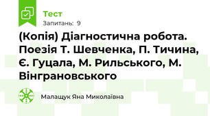 (Копія) Діагностична робота. Поезія Т. Шевченка, П. Тичина, Є. Гуцала, М. Рильського, М. Вінграновського