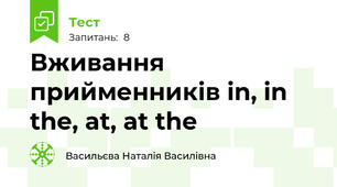 Вживання прийменників in, in the, at, at the