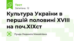 Культура України в першій половині ХVIII на поч.ХІХст 