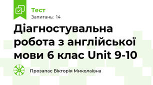 Діагностувальна робота з англійської мови 6 клас Unit 9-10