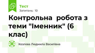 Контрольна  робота з теми "Іменник" (6 клас) 