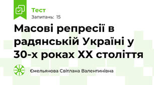 Масові репресії в радянській Україні у 30-х роках ХХ століття