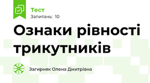Ознаки рівності трикутників
