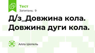 Д/з_Довжина кола. Довжина дуги кола.