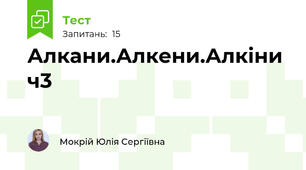 Алкани.Алкени.Алкіни ч3