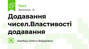 Додавання чисел.Властивості додавання