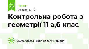 Контрольна робота з геометрії 11 а,б клас