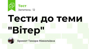 Тести до теми "Вітер"