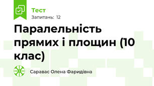 Паралельність прямих і площин (10 клас)