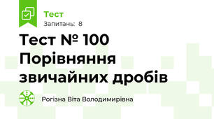 Тест № 100 Порівняння звичайних дробів