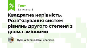Квадратна нерівність. Розв"язування систем рівнянь другого степеня з двома змінними