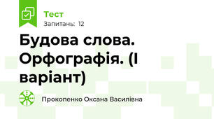 Будова слова. Орфографія. (І варіант)