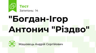"Богдан-Ігор Антонич "Різдво"