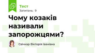 Чому козаків називали запорожцями?