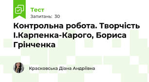 Контрольна робота. Творчість І.Карпенка-Карого, Бориса Грінченка