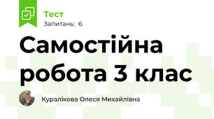 Самостійна робота 3 клас