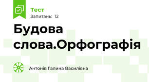 Будова слова.Орфографія