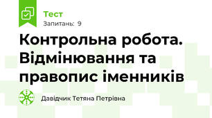 Контрольна робота. Відмінювання та правопис іменників