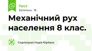 Механічний рух населення 8 клас.