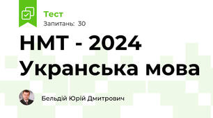 НМТ - 2024 Укранська мова