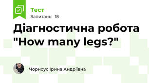 Діагностична робота "How many legs?"