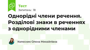 Однорідні члени речення. Розділові знаки в реченнях з однорідними членами