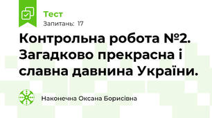 Контрольна робота №2. Загадково прекрасна і славна давнина України.