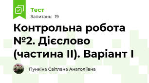  Контрольна робота №2. Дієслово (частина ІІ). Варіант І