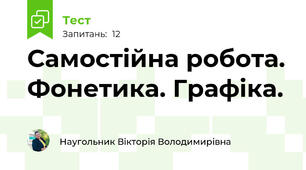 Самостійна робота. Фонетика. Графіка. 
