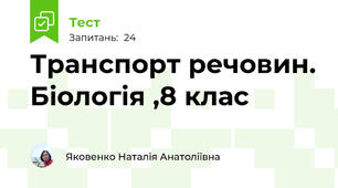 Транспорт речовин. Біологія ,8 клас