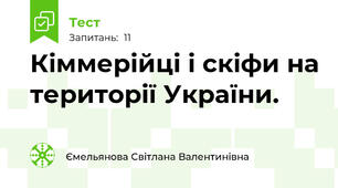 Кіммерійці і скіфи на території України.