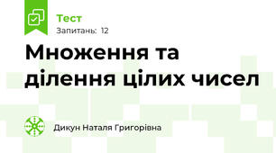 Множення та ділення цілих чисел