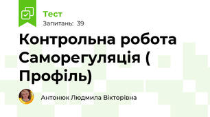 Контрольна робота Саморегуляція ( Профіль)