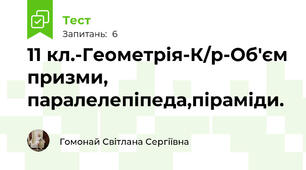 11 кл.-Геометрія-К/р-Об'єм призми, паралелепіпеда,піраміди.