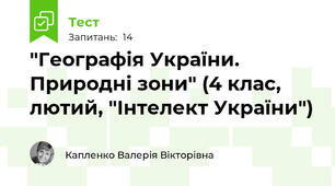 "Географія України. Природні зони" (4 клас, лютий, "Інтелект України")